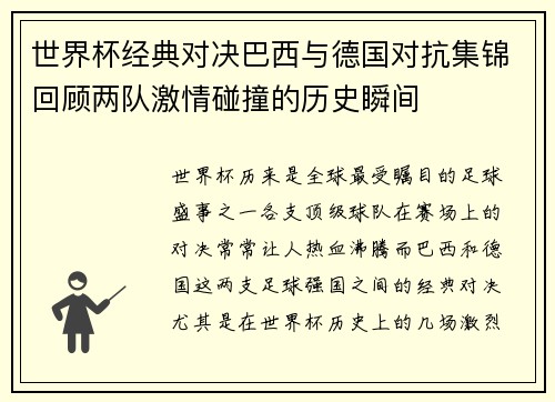 世界杯经典对决巴西与德国对抗集锦回顾两队激情碰撞的历史瞬间 世界杯经典对决巴西与德国对抗集锦回顾两队激情碰撞的历史瞬间