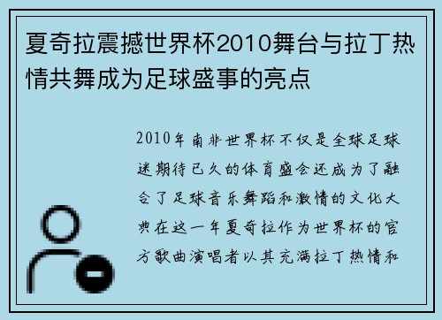 夏奇拉震撼世界杯2010舞台与拉丁热情共舞成为足球盛事的亮点 夏奇拉震撼世界杯2010舞台与拉丁热情共舞成为足球盛事的亮点