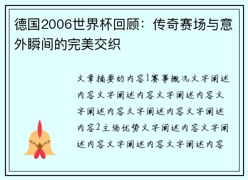 德国2006世界杯回顾：传奇赛场与意外瞬间的完美交织