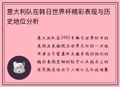 意大利队在韩日世界杯精彩表现与历史地位分析