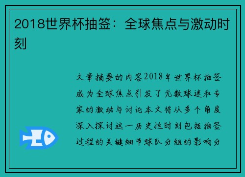 2018世界杯抽签：全球焦点与激动时刻