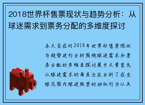 2018世界杯售票现状与趋势分析：从球迷需求到票务分配的多维度探讨