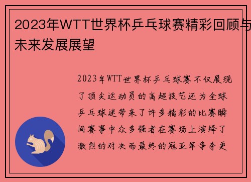 2023年WTT世界杯乒乓球赛精彩回顾与未来发展展望