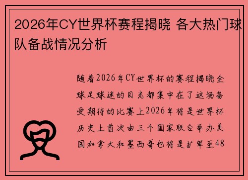 2026年CY世界杯赛程揭晓 各大热门球队备战情况分析