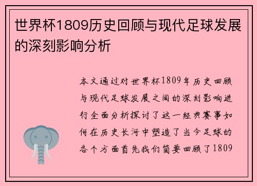 世界杯1809历史回顾与现代足球发展的深刻影响分析