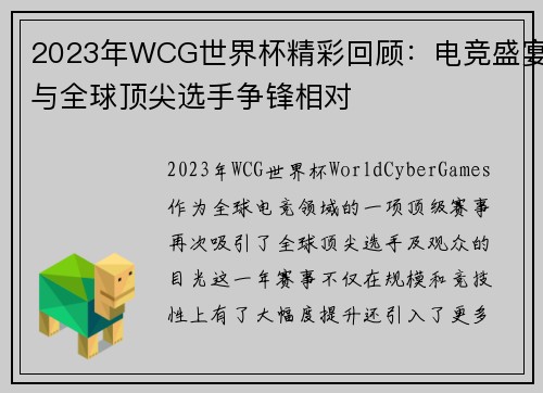 2023年WCG世界杯精彩回顾：电竞盛宴与全球顶尖选手争锋相对