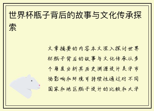 世界杯瓶子背后的故事与文化传承探索