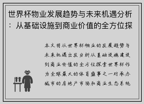 世界杯物业发展趋势与未来机遇分析：从基础设施到商业价值的全方位探索
