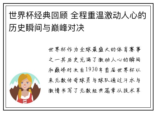 世界杯经典回顾 全程重温激动人心的历史瞬间与巅峰对决
