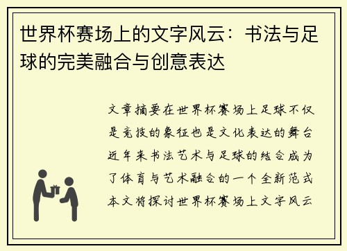 世界杯赛场上的文字风云：书法与足球的完美融合与创意表达