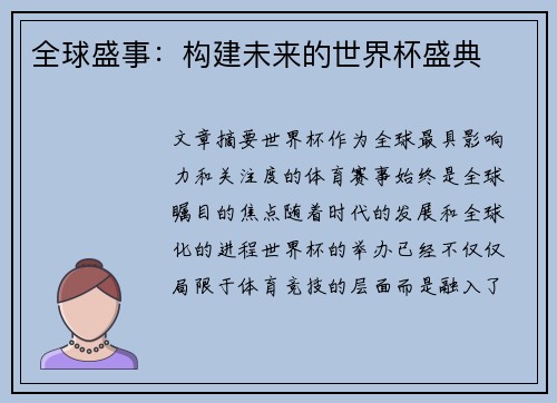 全球盛事：构建未来的世界杯盛典