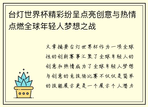 台灯世界杯精彩纷呈点亮创意与热情点燃全球年轻人梦想之战 台灯世界杯精彩纷呈点亮创意与热情点燃全球年轻人梦想之战