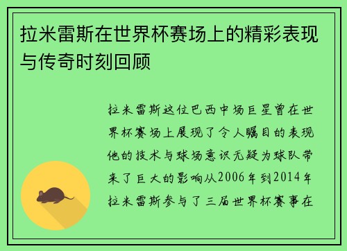 拉米雷斯在世界杯赛场上的精彩表现与传奇时刻回顾 拉米雷斯在世界杯赛场上的精彩表现与传奇时刻回顾