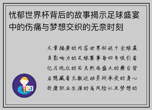 忧郁世界杯背后的故事揭示足球盛宴中的伤痛与梦想交织的无奈时刻 忧郁世界杯背后的故事揭示足球盛宴中的伤痛与梦想交织的无奈时刻