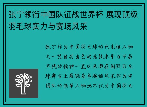 张宁领衔中国队征战世界杯 展现顶级羽毛球实力与赛场风采 张宁领衔中国队征战世界杯 展现顶级羽毛球实力与赛场风采