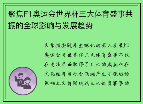 聚焦F1奥运会世界杯三大体育盛事共振的全球影响与发展趋势
