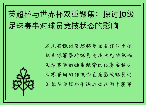 英超杯与世界杯双重聚焦：探讨顶级足球赛事对球员竞技状态的影响
