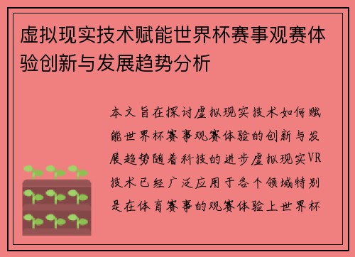 虚拟现实技术赋能世界杯赛事观赛体验创新与发展趋势分析