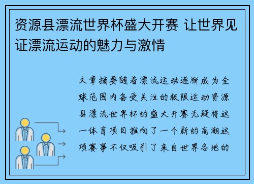 资源县漂流世界杯盛大开赛 让世界见证漂流运动的魅力与激情