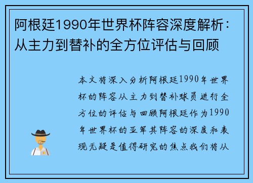 阿根廷1990年世界杯阵容深度解析：从主力到替补的全方位评估与回顾