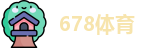 678体育